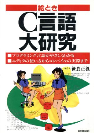 絵ときC言語大研究 プログラミング言語がやさしくわかる エディタの使い方からコンパイルの実際まで