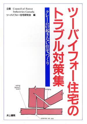 ツーバイフォー住宅のトラブル対策集 クレームの起きない住宅づくり