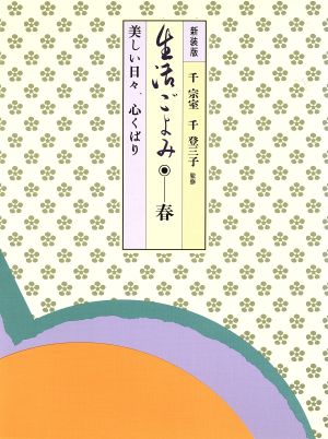 生活ごよみ 新装版(春の巻) 美しい日々,心くばり