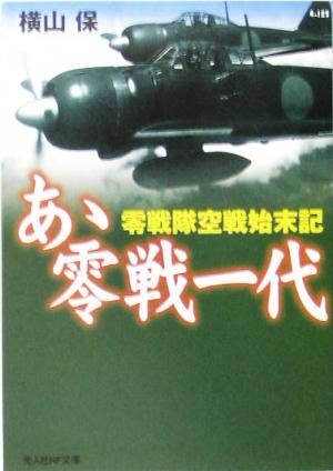 あゝ零戦一代 零戦隊空戦始末記 光人社NF文庫