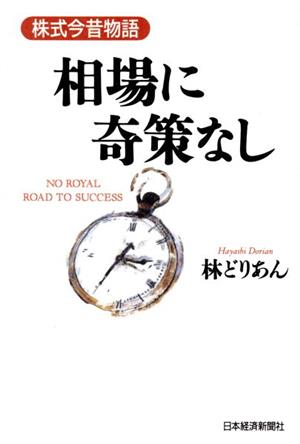 相場に奇策なし 株式今昔物語