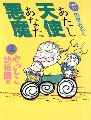 子育てマンガ あたし天使あなた悪魔(2 やっとこ幼稚園編) 子育てマンガ-やっとこ幼稚園編