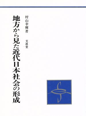 地方から見た近代日本社会の形成 四国学院研究叢書No.1