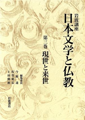岩波講座 日本文学と仏教(3)現世と来世