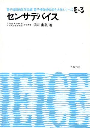 センサデバイス 電子情報通信学会大学シリーズE-3