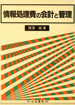 情報処理費の会計と管理