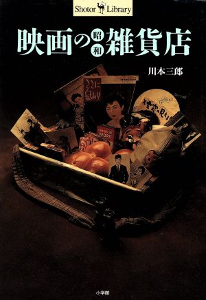 映画の昭和雑貨店 Shotor Library 新品本・書籍 | ブックオフ公式 