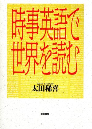 時事英語で世界を読む