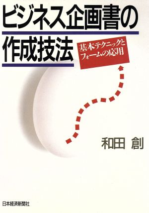 ビジネス企画書の作成技法 基本テクニックとフォームの応用