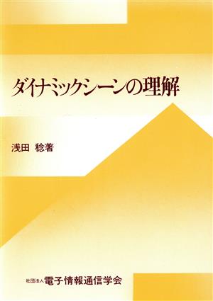 ダイナミックシーンの理解