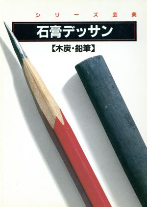 石膏デッサン 木炭・鉛筆 シリーズ芸美