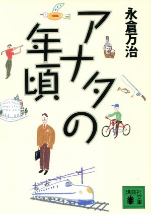 アナタの年頃 講談社文庫