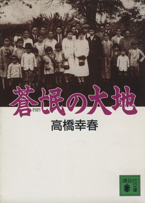 蒼氓の大地 講談社文庫