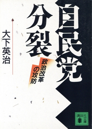 自民党分裂 政治改革の攻防 講談社文庫