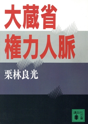 大蔵省権力人脈 講談社文庫