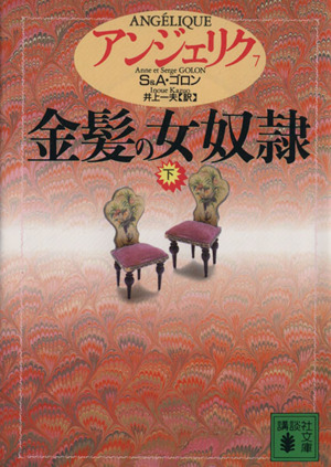 書籍】アンジェリク(文庫版)全巻セット | ブックオフ公式オンラインストア