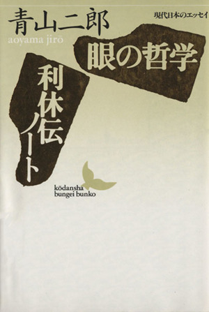 眼の哲学・利休伝ノート 講談社文芸文庫現代日本のエッセイ