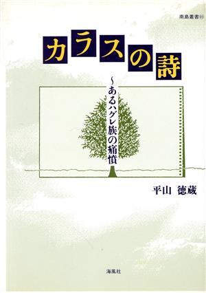 カラスの詩 あるハグレ族の痛憤 南島叢書69