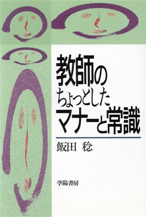 教師のちょっとしたマナーと常識