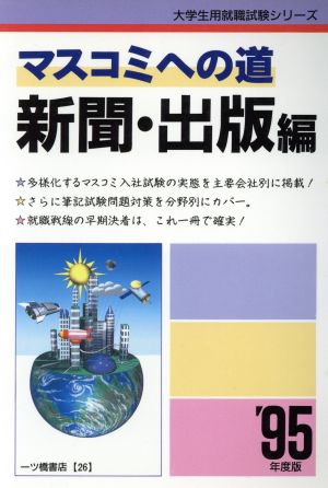 マスコミへの道 新聞・出版編('95年度版) 大学生用就職試験シリーズ26