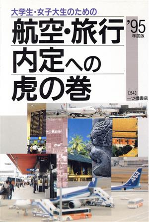 大学生・女子大生のための航空・旅行内定への虎の巻('95年度版) 内定への虎の巻資格試験ガイドシリーズ54