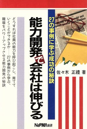 能力開発で会社は伸びる 27の事例に学ぶ成功の秘訣