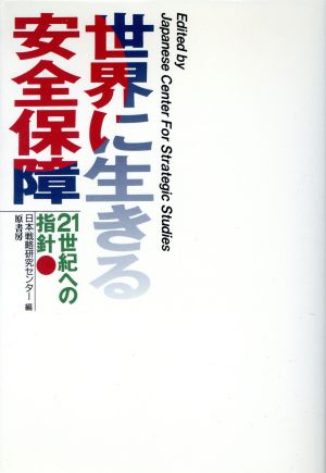 世界に生きる安全保障 21世紀への指針