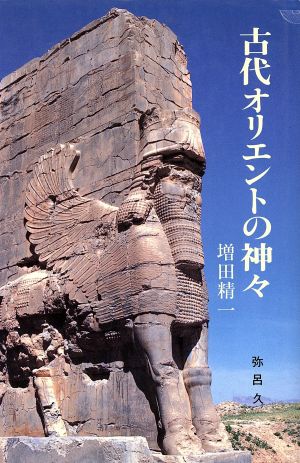 古代オリエントの神々 YAROKU BOOKS