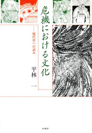 危機における文化 現代史への試み