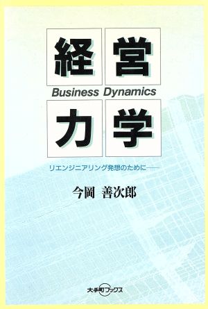 経営力学 リエンジニアリング発想のために 大手町ブックス