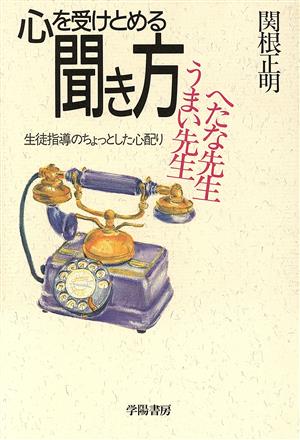 心を受けとめる聞き方 うまい先生へたな先生 生徒指導のちょっとした心配り