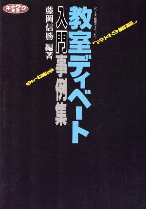 教室ディベート入門事例集 「議論の文化」を育てる ネットワーク双書シリーズ・教室ディベート1