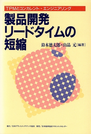 製品開発リードタイムの短縮 TPMとコンカレント・エンジニアリング