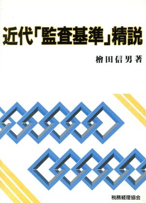 近代「監査基準」精説