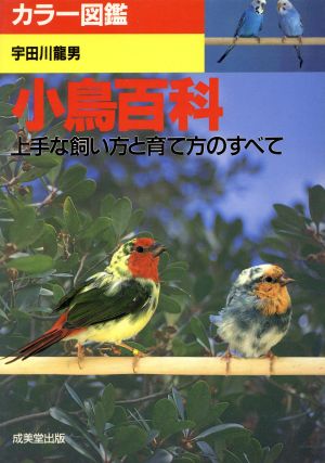 カラー図鑑 小鳥百科 上手な飼い方と育て方のすべて