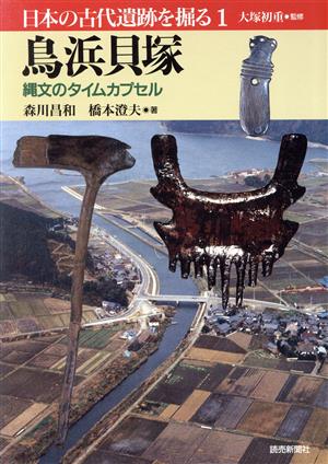 鳥浜貝塚 縄文のタイムカプセル 日本の古代遺跡を掘る1