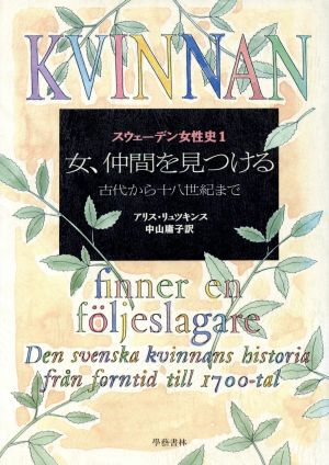 女、仲間を見つける 古代から十八世紀まで(1) 女、仲間を見つける スウェーデン女性史1