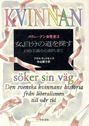 女、自分の道を探す 自由主義から現代まで(3) 女、自分の道を探す スウェーデン女性史3