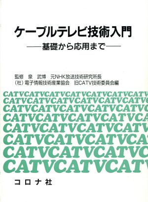 ケーブルテレビ技術入門 基礎から応用まで