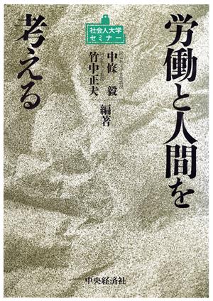 労働と人間を考える 社会人大学セミナー