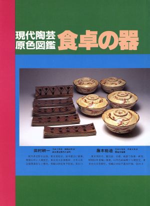 食卓の器 現代陶芸原色図鑑