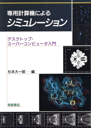 専用計算機によるシミュレーション デスクトップ・スーパーコンピュータ入門