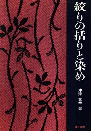 絞りの括りと染め 中古本・書籍 | ブックオフ公式オンラインストア