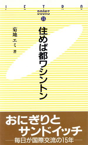 住めば都ワシントン JETRO BOOKS23