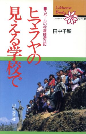 ヒマラヤの見える学校で ネパールの村教師滞在記 エーデルワイスブックス12