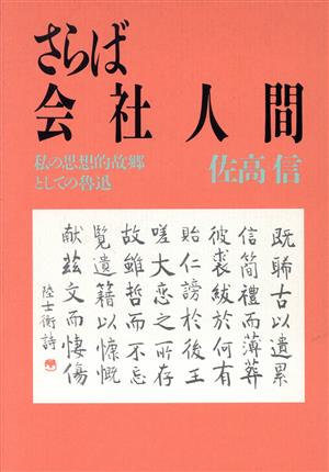 さらば会社人間 私の思想的故郷としての魯迅