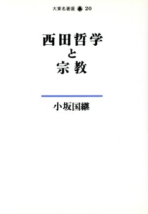 西田哲学と宗教 大東名著選20