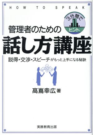 管理者のための話し方講座 説得・交渉・スピーチがもっと上手になる秘訣 3分間で1ヒント