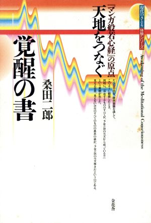 天地をつなぐ覚醒の書 「マンガ般若心経」の原点 現代のさとり体験シリーズ