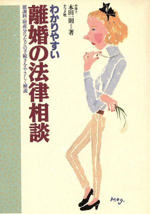 わかりやすい離婚の法律相談 慰謝料・財産分与などの手続きをやさしく解説